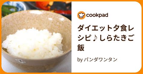 ダイエット夕食レシピ♪しらたきご飯 By パンダワンタン 【クックパッド】 簡単おいしいみんなのレシピが395万品