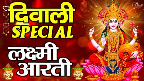 No1 Bhajan Om Jai Lakshmi Mata Aarti ॐ जय लक्ष्मी माता आरती Diwali Dhanteras Special Puja