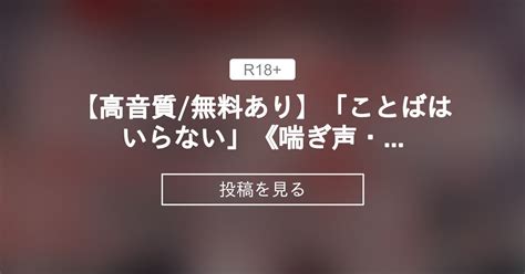 【r18】 【r18】「ことばはいらない」《喘ぎ声・吐息・寝落ち》【シチュエーションボイス】 【🔞業界no 1クオリティ 無料毎日更新