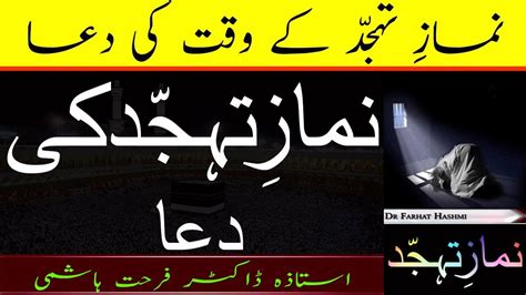 Namaz E Tahajjud Ki Dua Sahih Bukhari Hadees Dr Farhat Hashmi Youtube