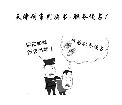 天津刑事判决书 职务侵占罪指导性分析（典型） 知乎