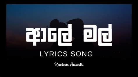 Aaley Mal ආල මල Kanchana Anuradhi Lyrics song MYBEATS YouTube