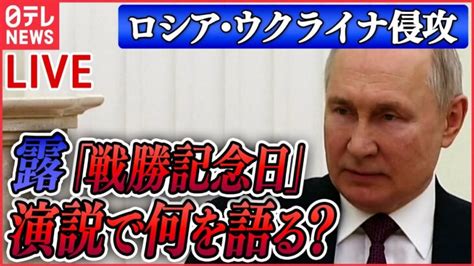 【ニュースライブ】『ロシア・ウクライナ侵攻』ロシア「戦勝記念日」きょう式典 プーチン氏、演説で何を語る？ 露民間軍事会社ワグネル 東部要衝