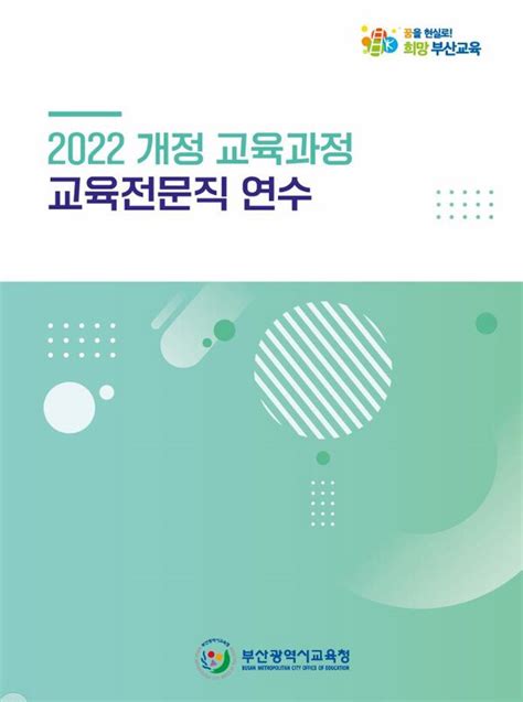 부산교육청 2022 개정 교육과정 이해도 높인다