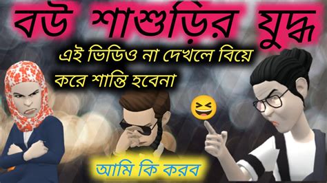 বউ শাশুড়ির যুদ্ধ বাংলা কার্টুন ভিডিও Alamin Band 2022 😄😀😆 Youtube