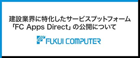 建設業界に特化したサービスプラットフォーム 「fc Apps Direct」の公開について 朝日新聞デジタルマガジン＆ And