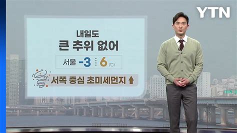 날씨 내일도 큰 추위 없어초미세먼지 기승 Ytn Youtube