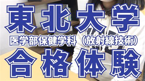 東北大学 医学部保健学科 放射線技術科学専攻 合格‼ 八戸高校 T・aさん Youtube