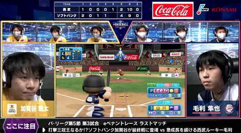 「ebaseball プロリーグ」，パ・リーグ第5節第3回戦の結果発表。ソフトバンク，オリックス，西武がeクライマックスシリーズへ