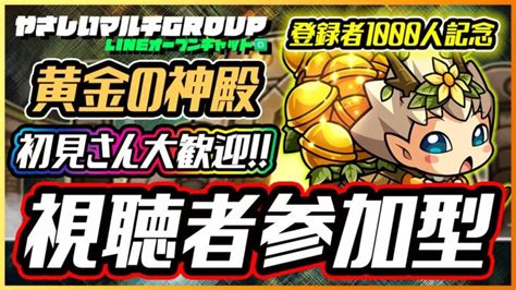 【🔴登録者1000人記念黄金神殿🔴参加型live🔴】220903 モンスト 初見さん大歓迎‼ モンスターストライク動画まとめ