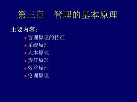 第三章 管理的基本原理2 Word文档在线阅读与下载 无忧文档