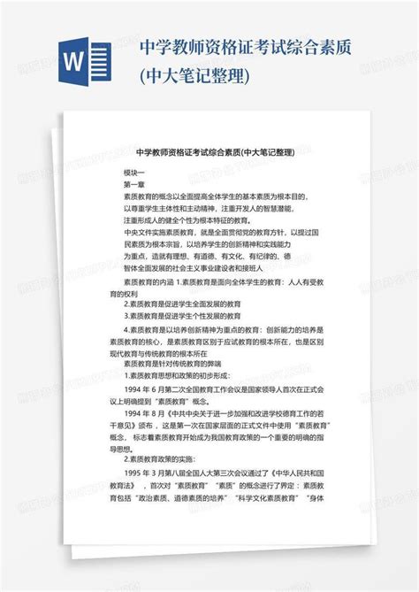 中学教师资格证考试综合素质中大笔记整理word模板下载编号qdzxjxkz熊猫办公