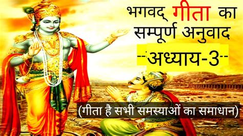 श्रीमद् भगवद् गीता अध्याय 3 Bhagwat Geeta Chapter 3 Gita In Hindi