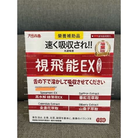 增量版 太田森一視飛能ex 葉黃素口含錠奶素150錠 🎄購入於：明山玫伊 愛自己才會幸福 Iopen Mall