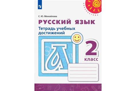 Русский язык. Тетрадь учебных достижений. 2 класс. Михайлова С. Ю ...