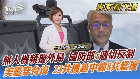 無人機頻擾外島 國防部適切反制 美艦穿台海 23共機越中線8共艦擾｜游皓婷、 廖天威｜focus全球新聞 20220829 Youtube