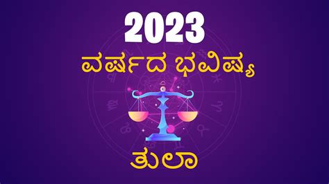 Libra Horoscope 2023 Tula Rashi Bhavishya 2023 ತುಲಾ ರಾಶಿ ಭವಿಷ್ಯ ೨೦೨೩