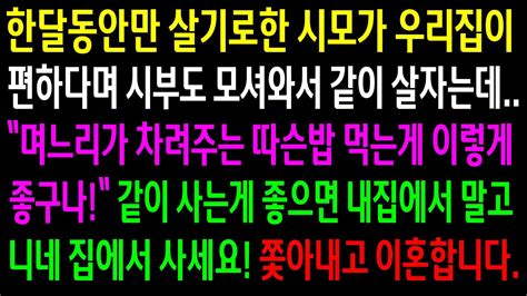 실화사연한달동안만 살기로한 시모가 시부도 모셔와서 같이 살자는데내집에서 말고 니네집에서 같이 살라니까 게거품 무는데