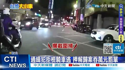 【每日必看】通緝犯拒檢騎車逃 警急追壓制吞萬元罰單 20230630 中天新聞ctinews Youtube