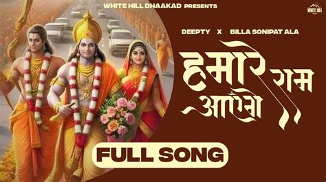 HAMARE RAM AAYENGE Full Song Deepty Billa Sonipat Ala Haryanvi