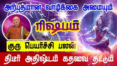 ரிஷபம் ராசி குரு பெயர்ச்சி பலன்கள் 2024 Rishabam Rasi Rasi Palan