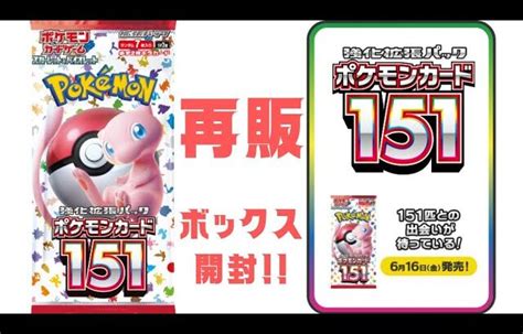 【ポケカ】再販ポケカ151ボックス開封してみた ポケカポケモンカードpokemoncards Pokemontcg ポケカ開封