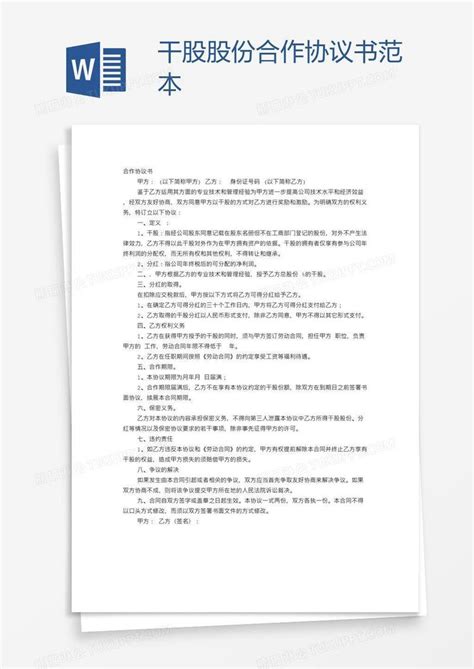 干股股份合作协议书范本模板下载协议书图客巴巴