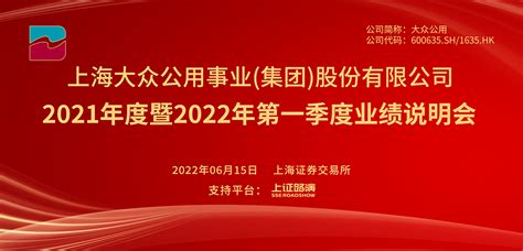 大众公用2021年度暨2022年第一季度业绩说明会