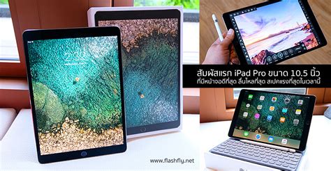 พรีวิวสัมผัสแรก Ipad Pro ขนาด 105 นิ้วที่มีหน้าจอดีที่สุด ลื่นไหลที่สุด สเปคแรงที่สุดในเวลานี้