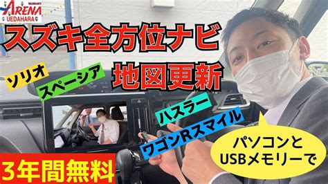 地図更新 3年間無料スズキ全方位モニター付メモリーナビゲーションソリオスペーシアハスラーワゴンR 車 動画まとめ