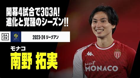 【南野拓実（モナコ）プレー集】開幕4戦で3ゴール3アシスト！進化と覚醒のシーズンへ！｜2023 24リーグアン第1−4節 Youtube