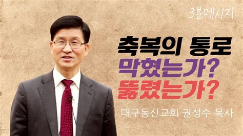 3분 설교│권성수 목사│2021 05 09│대구동신교회 주일 설교│축복의 통로 막혔는가 뚫렸는가│에베소서 6장 1 3절