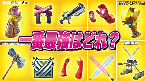 【覚えてる？】フォトナの『歴代ミシック武器』の中で”一番強い”のはどれか見てみたらヤバすぎたんだけど【フォートナイト】 Youtube