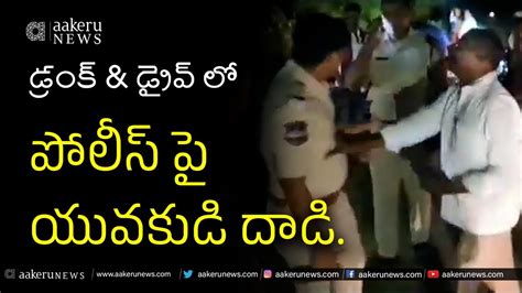 Drunk And Drive డ్రంక్ And డ్రైవ్ లో పోలీస్ పై యువకుడి దాడి 𝐚𝐚𝐤𝐞𝐫𝐮