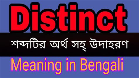 Distinct Meaning In Bengali Distinct Mane Ki YouTube