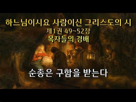 목자들의 경배 순종은 구함을 받는다 하느님이시요 사람이신 그리스도의 시 제1권 49 52장 전삼용 요셉 신부 YouTube