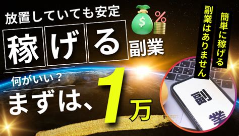 放置で毎日1万円稼げる副業とは？簡単な副業には注意！ Weblance