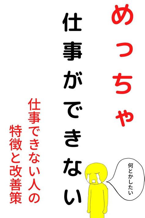 仕事ができない人の特徴と改善策を徹底解説！変わることはできる！ Memo