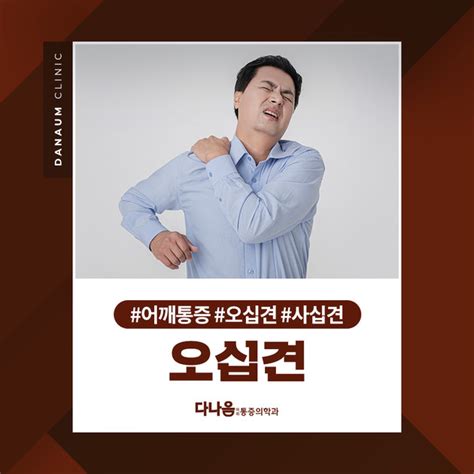 밤에 심해지는 어깨통증 오십견 다나음통증의학과