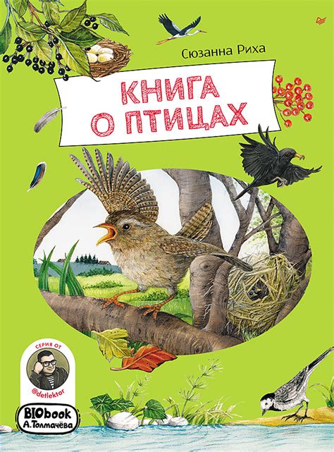 Книга о птицах. BIObook А. Толмачёва — 365 Книг