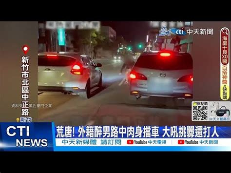 【每日必看】荒唐 外籍醉男路中肉身擋車 大吼挑釁還打人 20230312 Ctinews 中天新聞網