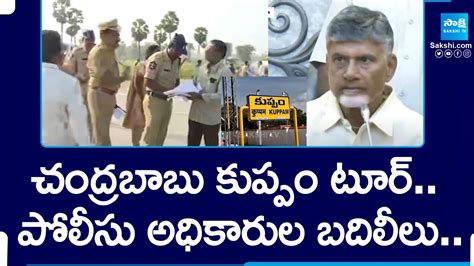 Chandrababu Kuppam Tour Police Officers