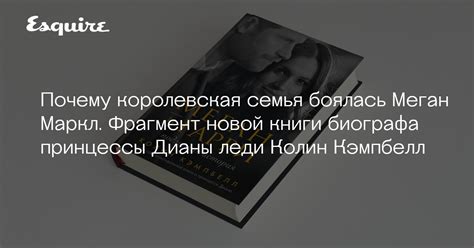 Колин Кэмпбелл — «Меган и Гарри: подлинная история»: читать