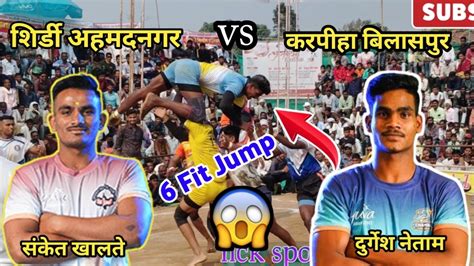 Quater Final L Karpiha Bilaspur Vs Shirdi Ahmednagar L Bhajepar Chashak