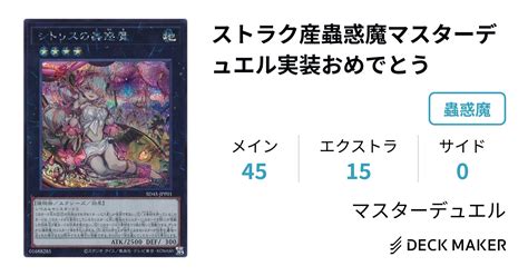 遊戯王 ストラク産蟲惑魔マスターデュエル実装おめでとう デッキレシピ詳細 ガチまとめ