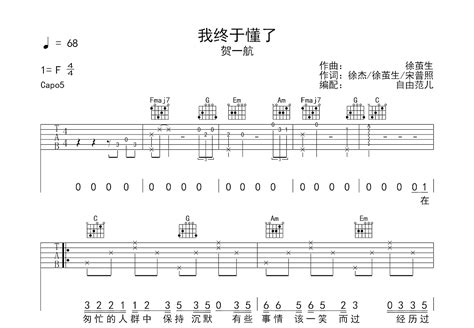 我终于懂了吉他谱 贺一航 C调弹唱64 专辑版 吉他世界