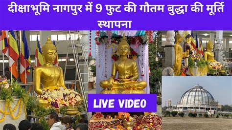 Dikshabhoomi Nagpur में 9 फुट की गौतम बुद्धा की मूर्ति स्थापना