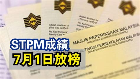 Stpm成績 7月1日放榜 國內 2021 06 26 光明日报