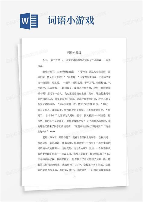 词语小游戏word模板下载编号qamrobej熊猫办公