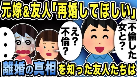 【2ch修羅場スレ】元嫁＆友人「再婚してほしい」俺「不倫した女と？」「え？不倫？」離婚の真相を知った友人たちは Youtube